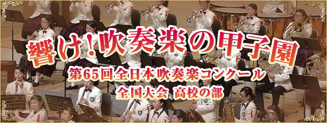 響け！吹奏楽の甲子園　第65回全日本吹奏楽コンクール　全国大会　高校の部