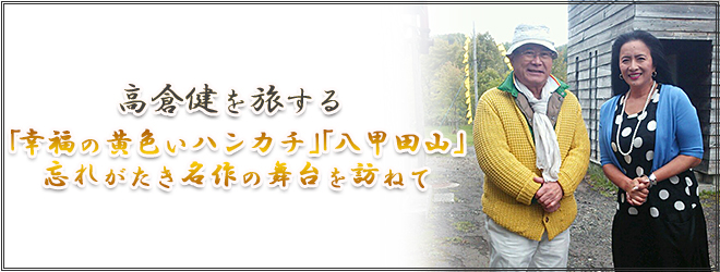 高倉健を旅する「幸福の黄色いハンカチ」「八甲田山」忘れがたき名作の舞台を訪ねて