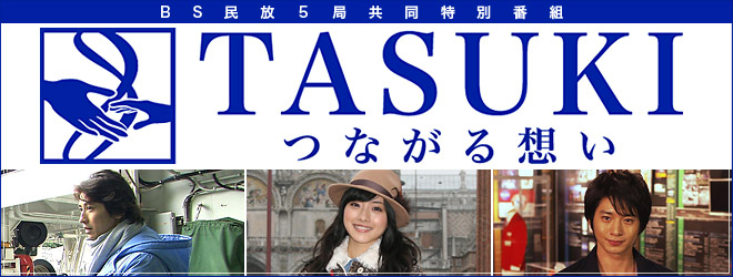 BS民放5局共同特別番組　TASUKI・つながる想い