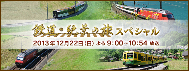 鉄道・絶景の旅 スペシャル