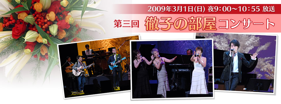 2009年3月1日（日）夜9：00～10：55放送　第三回　徹子の部屋コンサート