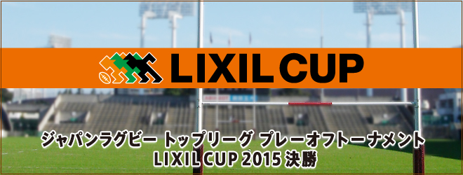 ジャパンラグビー　トップリーグ　プレーオフトーナメント LIXIL CUP 2015