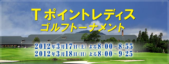 Ｔポイントレディス ゴルフトーナメント