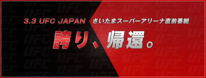 ３．３ UFC JAPAN さいたまスーパーアリーナ 直前番組　誇り、帰還。