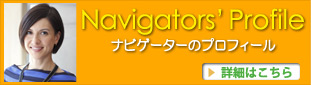 【Navigator Profile】ナビゲーターのプロフィール