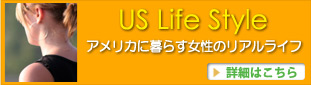 【US Life Style】アメリカに暮らす女性のリアルライフ