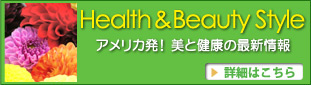 【Health＆Beauty Style】アメリカ発！美と健康の最新情報