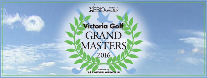 ヴィクトリアゴルフグランドマスターズ2016