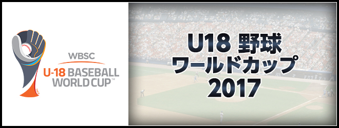 U18野球ワールドカップ2017