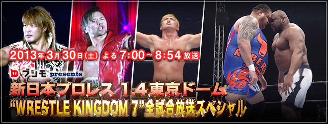 ブシモ presents 新日本プロレス1.4東京ドーム“WRESTLE KINGDOM 7”全試合スペシャル