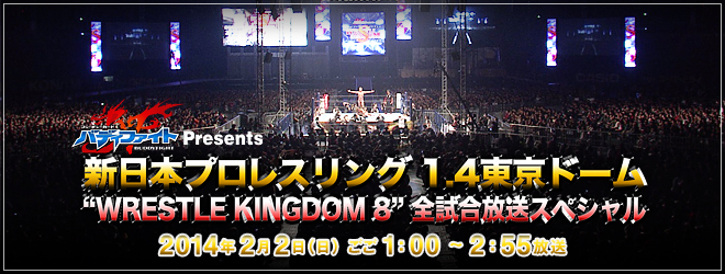 バディファイトpresents 新日本プロレス1.4東京ドーム “WRESTLE KINGDOM 8”全試合放送スペシャル